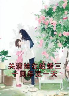 关满妹在结婚三十周年这一天大结局阅读 关满妹傅黎小说在线章节