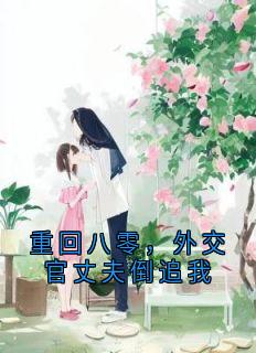 重回八零，外交官丈夫倒追我(关满妹傅黎)最新章节