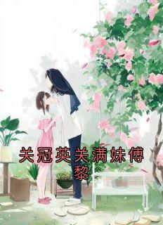 无广告小说关冠英关满妹傅黎-关满妹傅黎在线阅读