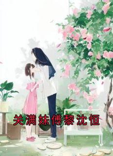 精选好书关满妹傅黎沈恒无删减版全文在线