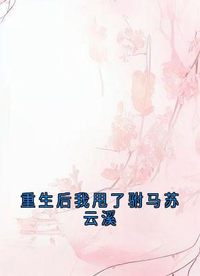 书荒推荐重生后我甩了驸马苏云溪(苏云溪苏瑶瑶)在线试读-暗夜阅读网