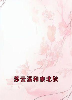 强烈推荐苏云溪和亲北狄苏云溪苏瑶瑶在线阅读-暗夜阅读网
