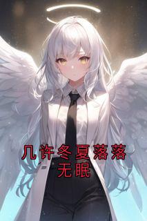 抖音爆款小说几许冬夏落落无眠裴贺朝季夏天免费txt全文阅读-暗夜阅读网