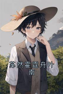 苏然霍霆舟叶南免费阅读全文，主角苏然霍霆舟小说-暗夜阅读网