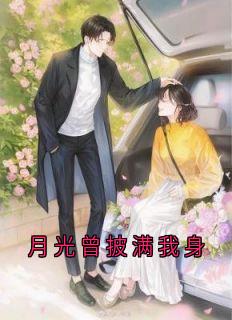 （好书推荐）月光曾披满我身小说最新章节小说全文阅读