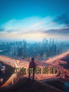 主角孟染里程步言小说完整版最新章节-江言惜裴斯瑾免费阅读全文