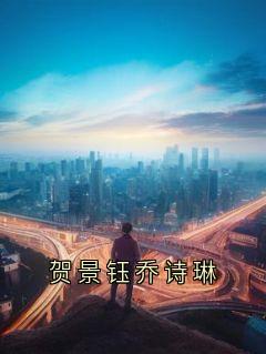 孟染里程步言小说大结局在哪看-贺景钰乔诗琳完整版免费阅读
