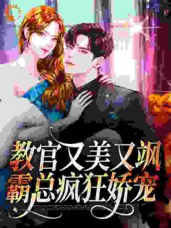 教官又美又飒，霸总疯狂娇宠小说全集(风惜韵何值)无弹窗广告阅读