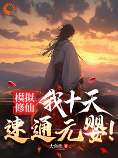 抖音爆款模拟修仙，我十天速通元婴！林长青刀疤脸无广告阅读
