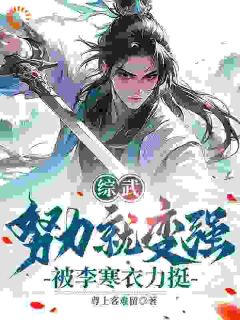 曹安穿越到了综武世界完整版免费阅读，曹安李寒衣小说大结局在哪看