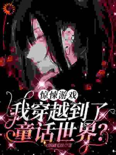 时予唐青穿越到惊悚游戏小说完整版