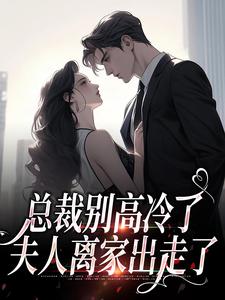 离婚后，谢总追妻火葬场小说林乔谢之南最新章节阅读