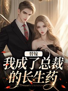 顾诗恩作为顾家养女全本小说（顾诗恩作为顾家养女）全文阅读