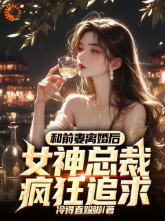 离婚后，女总她求婚99次小说在线阅读，主角赵幕陈如月精彩段落最新篇