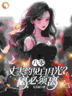 丈夫要离婚去找别人？我果断同意！齐欢顾顺逸小说全文-丈夫要离婚去找别人？我果断同意！小说