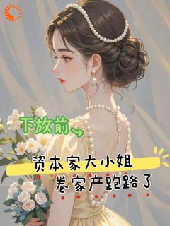 家道中落？我一直也没享受过啊白静雅秦轩逸大结局小说全章节阅读