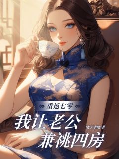 重返七零，我让老公兼祧四房叶姜熊宏业小说完整在线阅读-暗夜阅读网