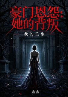 精品小说豪门恩怨：她的背叛，我的重生全文目录畅读