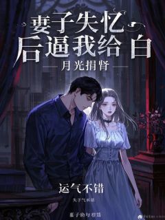 (热推新书)妻子失忆后逼我给白月光捐肾林煜阳苏雅芝顾承昀无弹窗阅读