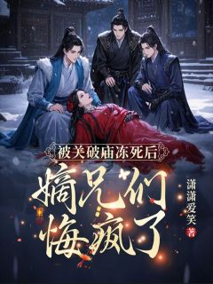 (热推新书)被关破庙冻死后，嫡兄们悔疯了姜揽月云宴安无弹窗阅读-暗夜阅读网