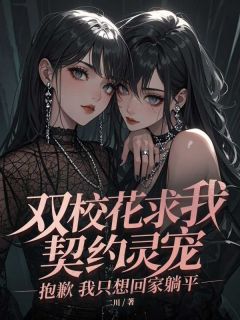 双校花求我契约灵宠，抱歉我只想回家躺平【全章节】林飞金姝云完结版免费阅读