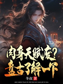 肉身天赋废，盘古了解一下赵宇王虎小说全章节最新阅读