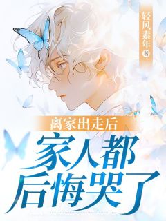 热文离家出走后，家人都后悔哭了小说-主角李凡李小莜全文在线阅读