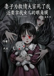 顾暖暖沈清欢林墨白小说妻子为救情夫害死了我，还要拿我女儿的眼角膜全文阅读