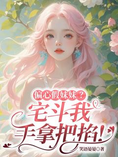 精彩小说偏心假妹妹？宅斗我手拿把掐！桑宁贺斯屿全章节在线阅读