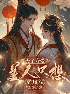 天子夺爱，美人只想掌凤位小说-天子夺爱，美人只想掌凤位抖音小说姜月饶霍言