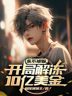 诈骗成真？重金求子我来了小说_诈骗成真？重金求子我来了小说结局阅读
