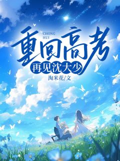 重回高考，再见沈大少小说最后结局，江心月沈墨晗苏雨柔百度贴吧小说全文免费