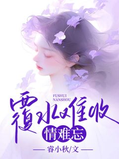 覆水难收，情难忘小说(完本)-徐行舟薛子荣无错版阅读