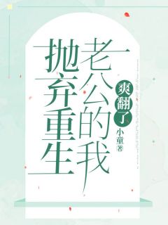 知乎小说抛弃重生老公的我，爽翻了主角是楚婉周崇言周娇娇全文阅读