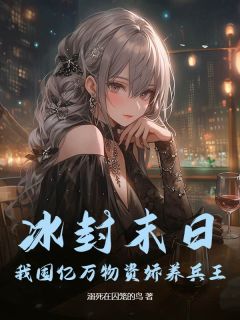 冰封末日：我囤亿万物资娇养兵王小说免费阅读 姜锦贾玉凤大结局完整版