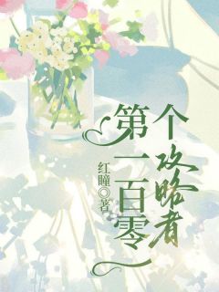 无广告小说第一百零一个攻略者-江陈月月在线阅读
