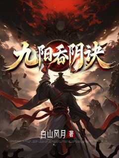 无广告小说九阳吞阴诀-苏夜凌清雪在线阅读