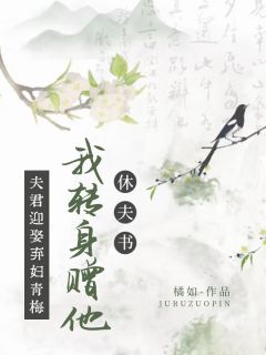 夫君迎娶弃妇青梅，我转身赠他休夫书(墨千山沈玉珩)最新章节