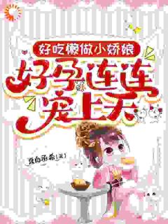 秦宝儿萧珩全文阅读最新 秦宝儿萧珩小说目录
