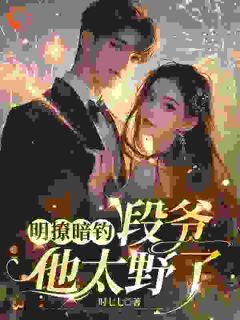 无弹窗小说错撩京圈太子爷，死对头妹妹成真爱 作者时七七
