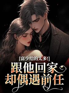 主人公沈柠江寂在线免费试读禁忌重逢，禁欲大佬他又疯又撩最新章节列表
