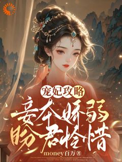 主角是宋幼微楚墨的小说-宠妃攻略：妾本娇弱，盼君怜惜完整章节阅读