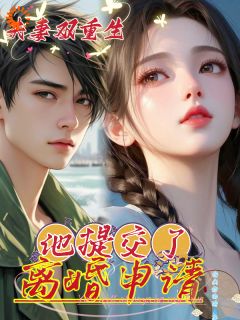 主角是苏琉璃江云深的小说-夫妻俩双重生，他提交了离婚申请完整章节阅读-暗夜阅读网