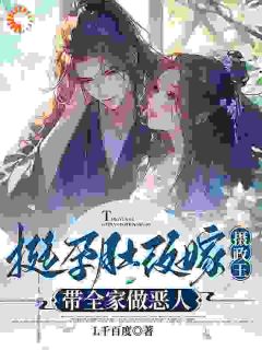 挺孕肚改嫁摄政王，带全家做恶人无广告阅读 沈昭月萧煊策免费在线阅读-暗夜阅读网