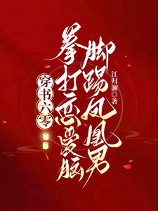 穿书六零：拳打恋爱脑脚踢凤凰男姜淳于周云云全章节完结版在线阅读