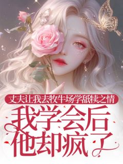 萧云舟叶蓁蓁林宛瑜丈夫让我去牧牛场学舐犊之情，我学会后他却疯了全文(萧云舟叶蓁蓁林宛瑜)章节免费阅读