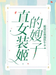 私藏读物直女装姬的嫂子昭昭紫啧完结版免费阅读