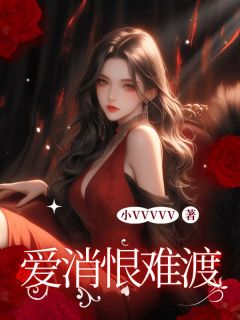 正版小说爱消恨难渡周可依陆鸣宇在线免费阅读-暗夜阅读网