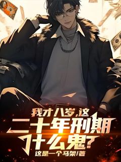 八岁小学生，绑定悍匪系统搞大钱by这是一个马架免费阅读小说大结局