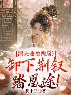 渣夫兼祧两房？卸下荆钗踏凰途！章节目录小说-沈师师谢青辰免费阅读全文